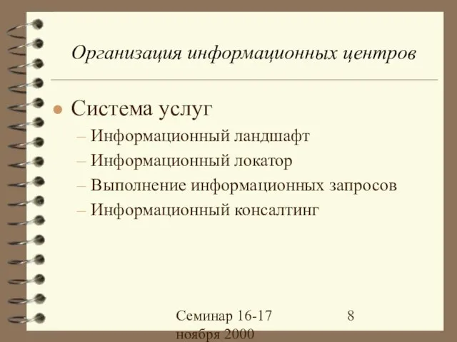 Семинар 16-17 ноября 2000 Организация информационных центров Система услуг Информационный ландшафт Информационный