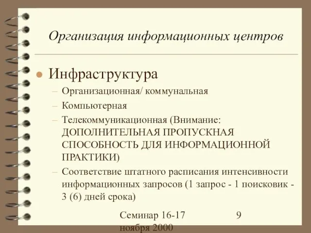 Семинар 16-17 ноября 2000 Организация информационных центров Инфраструктура Организационная/ коммунальная Компьютерная Телекоммуникационная