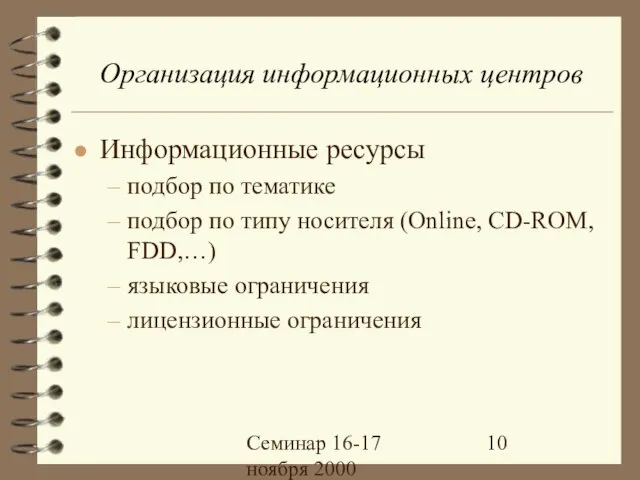 Семинар 16-17 ноября 2000 Организация информационных центров Информационные ресурсы подбор по тематике