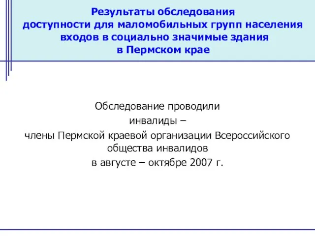 Результаты обследования доступности для маломобильных групп населения входов в социально значимые здания