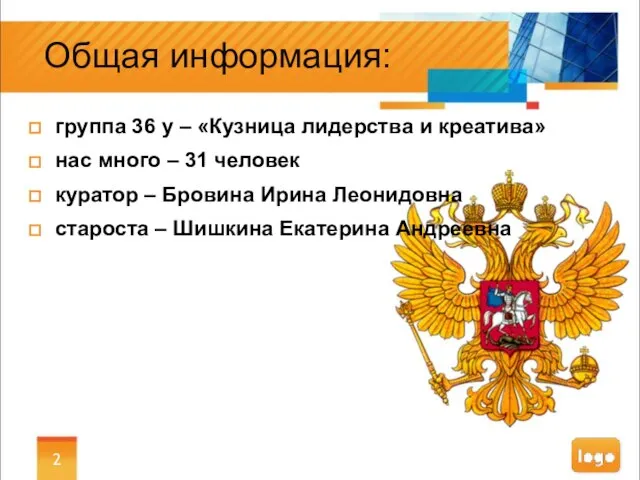 Общая информация: группа 36 у – «Кузница лидерства и креатива» нас много