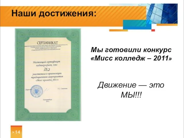 Наши достижения: Мы готовили конкурс «Мисс колледж – 2011» Движение — это МЫ!!! >