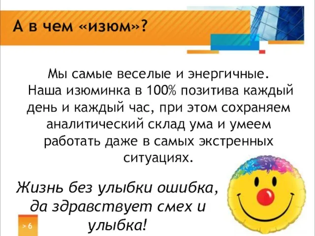 А в чем «изюм»? > Мы самые веселые и энергичные. Наша изюминка