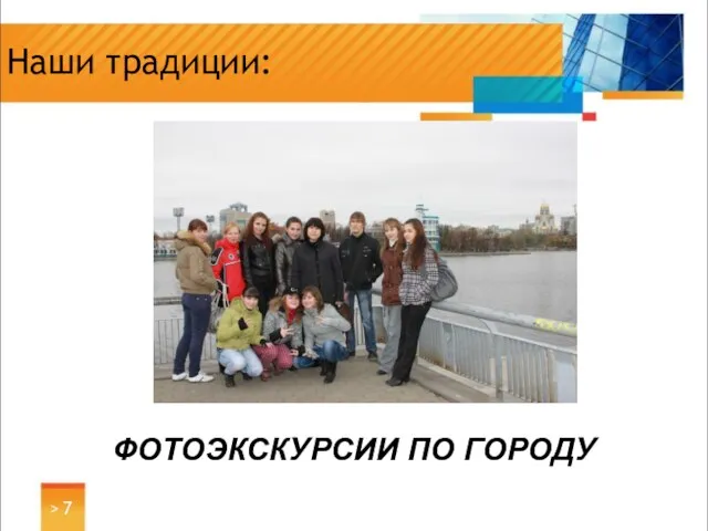 Наши традиции: ФОТОЭКСКУРСИИ ПО ГОРОДУ >