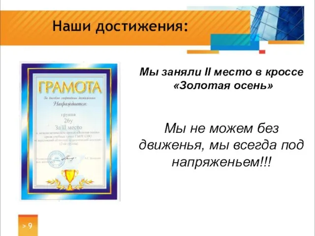 Наши достижения: > Мы заняли II место в кроссе «Золотая осень» Мы