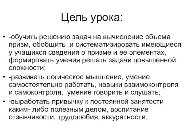 Цель урока: -обучить решению задач на вычисление объема призм, обобщить и систематизировать