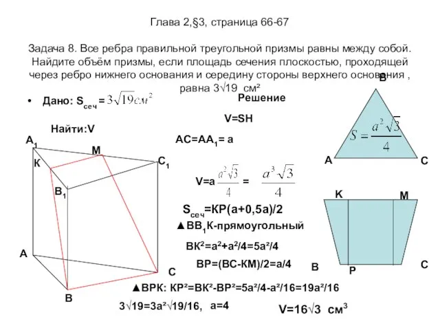 Глава 2,§3, страница 66-67 Задача 8. Все ребра правильной треугольной призмы равны