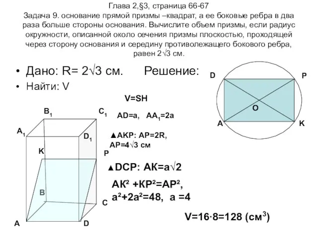 Глава 2,§3, страница 66-67 Задача 9. основание прямой призмы –квадрат, а ее