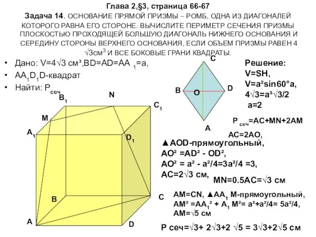 Глава 2,§3, страница 66-67 Задача 14. ОСНОВАНИЕ ПРЯМОЙ ПРИЗМЫ – РОМБ, ОДНА