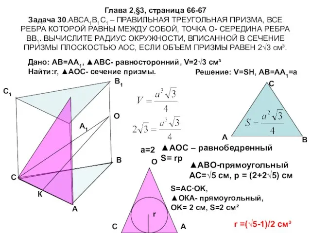 Глава 2,§3, страница 66-67 Задача 30.АВСА1В1С1 – ПРАВИЛЬНАЯ ТРЕУГОЛЬНАЯ ПРИЗМА, ВСЕ РЕБРА