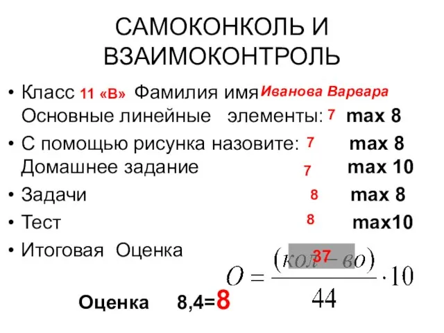 САМОКОНКОЛЬ И ВЗАИМОКОНТРОЛЬ Класс Фамилия имя Основные линейные элементы: max 8 С