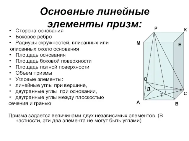 Основные линейные элементы призм: Сторона основания Боковое ребро Радиусы окружностей, вписанных или