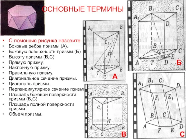 С помощью рисунка назовите: Боковые ребра призмы (А). Боковую поверхность призмы.(Б) Высоту