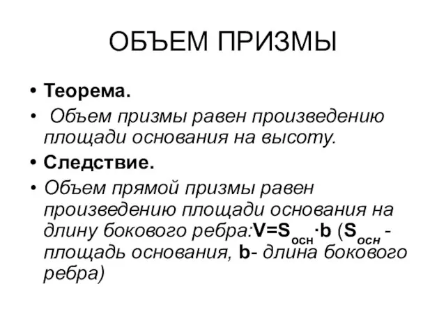 ОБЪЕМ ПРИЗМЫ Теорема. Объем призмы равен произведению площади основания на высоту. Следствие.