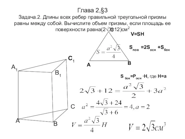 Глава 2,§3 Задача.2. Длины всех ребер правильной треугольной призмы равны между собой.