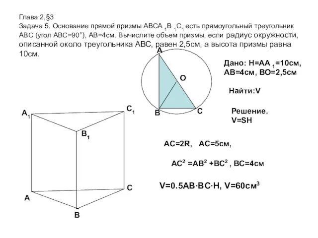 Глава 2,§3 Задача 5. Основание прямой призмы АВСА 1В 1С1 есть прямоугольный