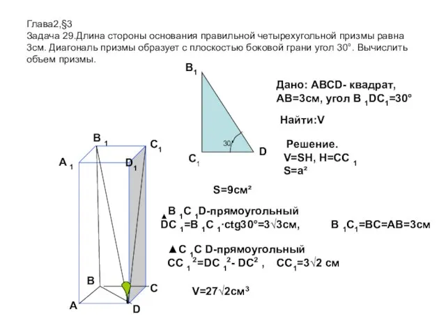 Глава2,§3 Задача 29.Длина стороны основания правильной четырехугольной призмы равна 3см. Диагональ призмы