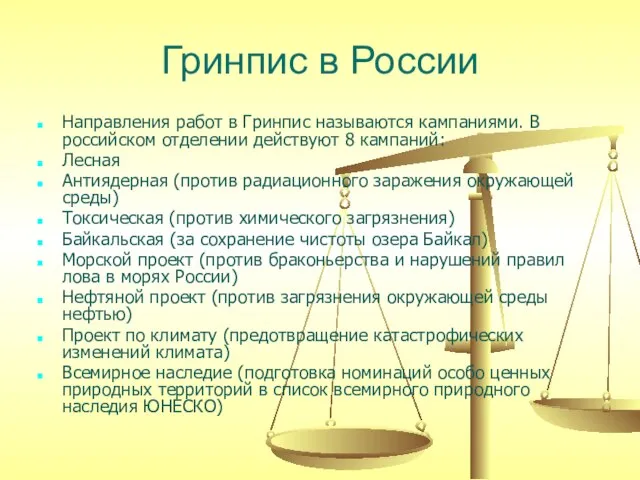 Гринпис в России Направления работ в Гринпис называются кампаниями. В российском отделении