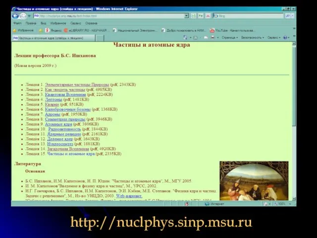 http://nuclphys.sinp.msu.ru