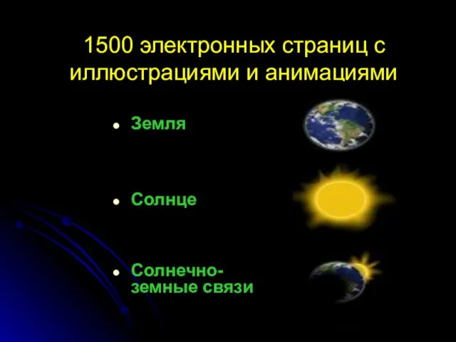 1500 электронных страниц с иллюстрациями и анимациями Земля Солнце Солнечно-земные связи