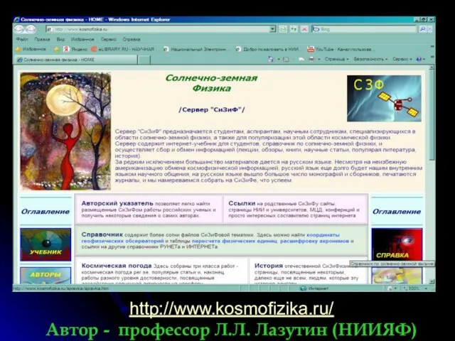 http://www.kosmofizika.ru/ Автор - профессор Л.Л. Лазутин (НИИЯФ)