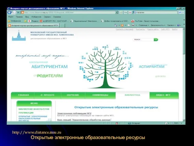 http://www.distance.msu.ru Открытые электронные образовательные ресурсы