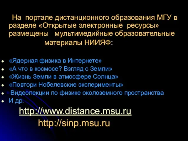 На портале дистанционного образования МГУ в разделе «Открытые электронные ресурсы» размещены мультимедийные