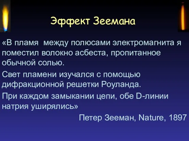 Эффект Зеемана «В пламя между полюсами электромагнита я поместил волокно асбеста, пропитанное