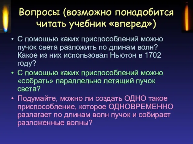 Вопросы (возможно понадобится читать учебник «вперед») С помощью каких приспособлений можно пучок