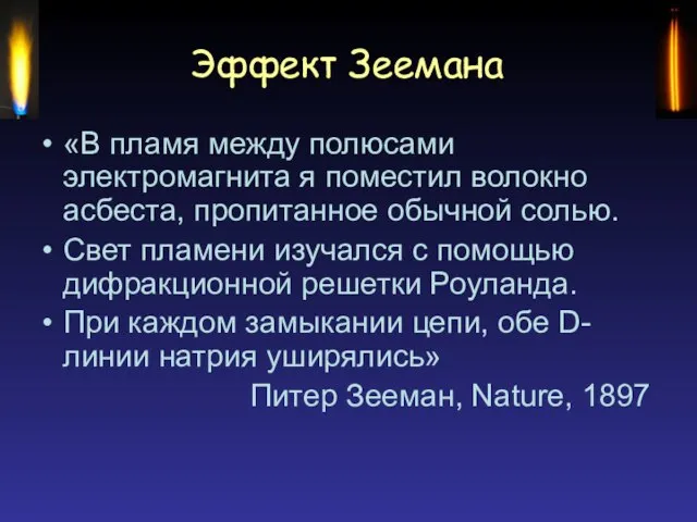 Эффект Зеемана «В пламя между полюсами электромагнита я поместил волокно асбеста, пропитанное