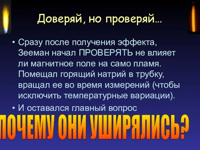 Доверяй, но проверяй… Сразу после получения эффекта, Зееман начал ПРОВЕРЯТЬ не влияет