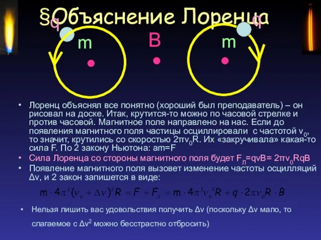 Объяснение Лоренца Лоренц объяснял все понятно (хороший был преподаватель) – он рисовал