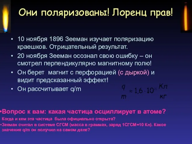 Они поляризованы! Лоренц прав! 10 ноября 1896 Зееман изучает поляризацию краешков. Отрицательный