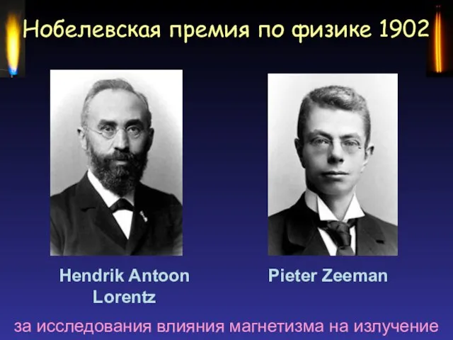 Нобелевская премия по физике 1902 за исследования влияния магнетизма на излучение