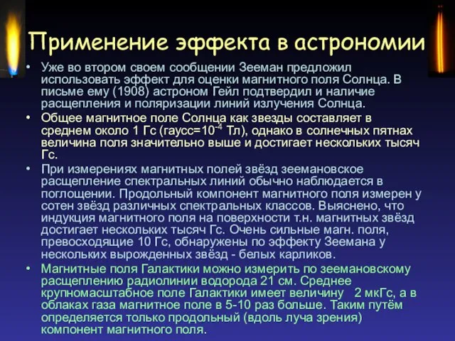 Применение эффекта в астрономии Уже во втором своем сообщении Зееман предложил использовать