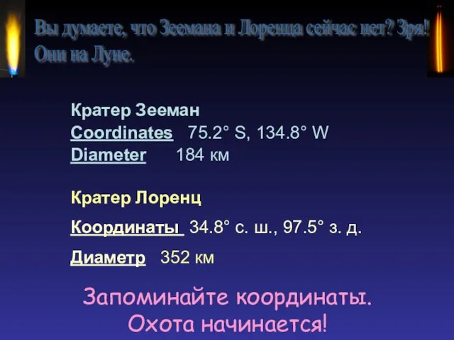 Запоминайте координаты. Охота начинается! Кратер Зееман Coordinates 75.2° S, 134.8° W Diameter