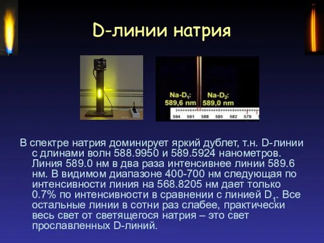 D-линии натрия В спектре натрия доминирует яркий дублет, т.н. D-линии с длинами