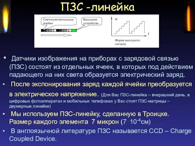 ПЗС -линейка Датчики изображения на приборах с зарядовой связью (ПЗС) состоят из