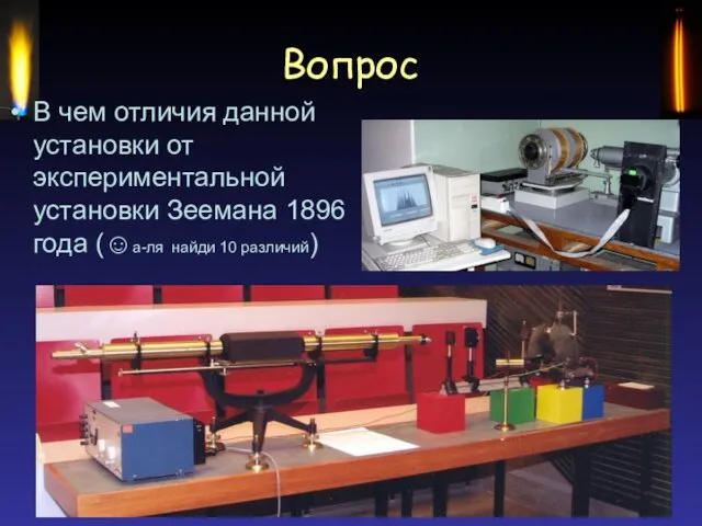 Вопрос В чем отличия данной установки от экспериментальной установки Зеемана 1896 года (☺а-ля найди 10 различий)