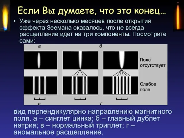 Если Вы думаете, что это конец… Уже через несколько месяцев после открытия