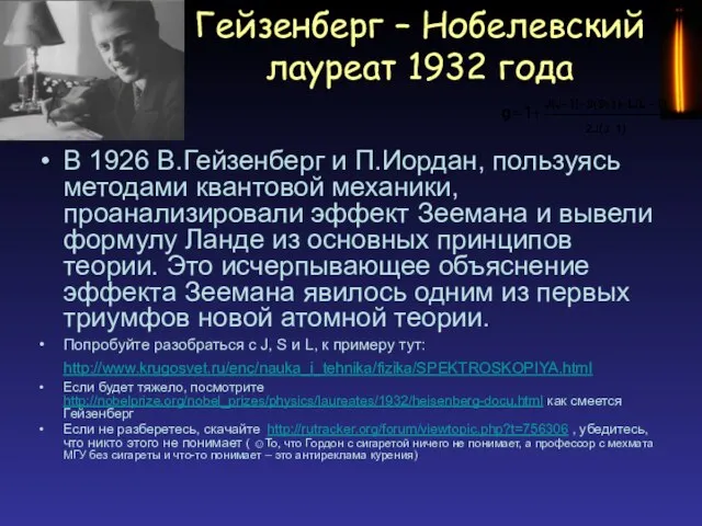 Гейзенберг – Нобелевский лауреат 1932 года В 1926 В.Гейзенберг и П.Иордан, пользуясь