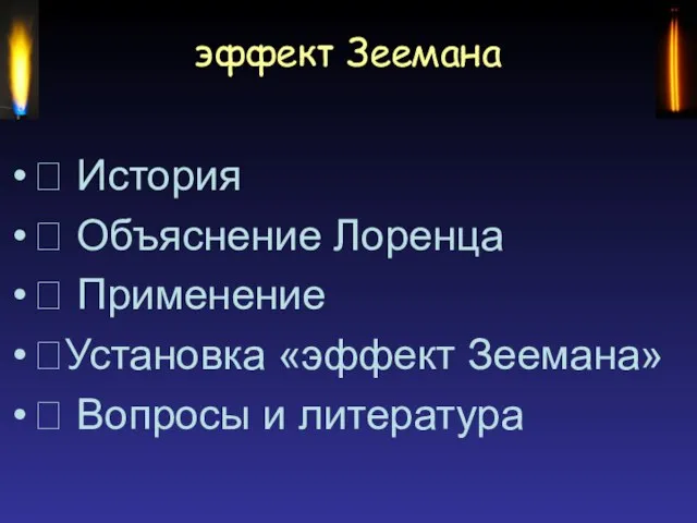 эффект Зеемана  История  Объяснение Лоренца  Применение Установка «эффект Зеемана»  Вопросы и литература