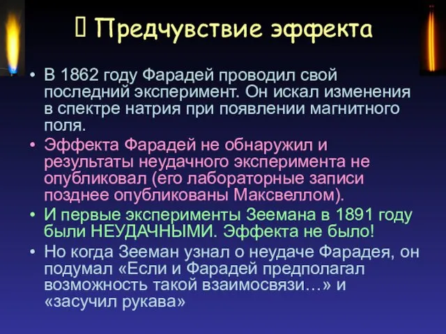  Предчувствие эффекта В 1862 году Фарадей проводил свой последний эксперимент. Он