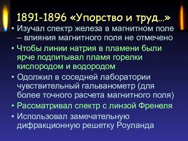 1891-1896 «Упорство и труд…» Изучал спектр железа в магнитном поле – влияния