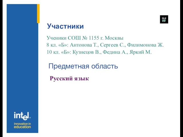 Участники Ученики СОШ № 1155 г. Москвы 8 кл. «Б»: Антонова Т.,