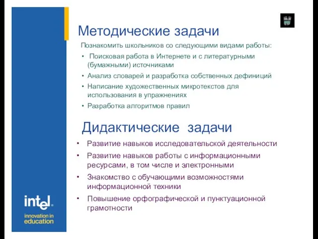 Методические задачи Познакомить школьников со следующими видами работы: Поисковая работа в Интернете