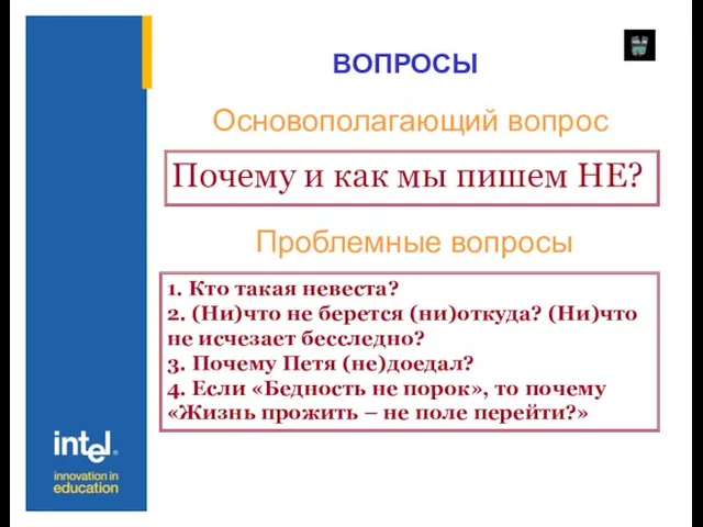 Основополагающий вопрос Почему и как мы пишем НЕ? Проблемные вопросы ВОПРОСЫ 1.