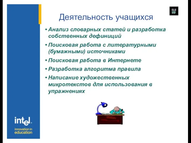 Деятельность учащихся Анализ словарных статей и разработка собственных дефиниций Поисковая работа с