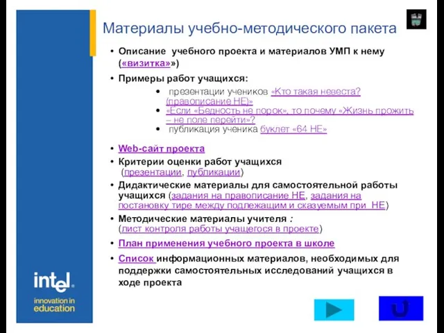 Материалы учебно-методического пакета Описание учебного проекта и материалов УМП к нему («визитка»»)