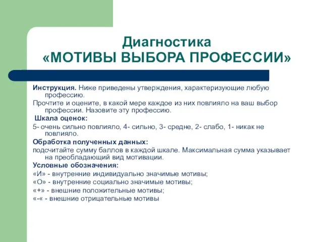 Диагностика «МОТИВЫ ВЫБОРА ПРОФЕССИИ» Инструкция. Ниже приведены утверждения, характеризующие любую профессию. Прочтите